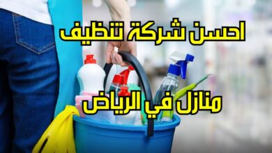 صورة احسن شركة تنظيف منازل في الرياض السعودية