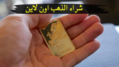 صورة طريقة شراء الذهب اون لاين والحكم من المنظور الإسلامي